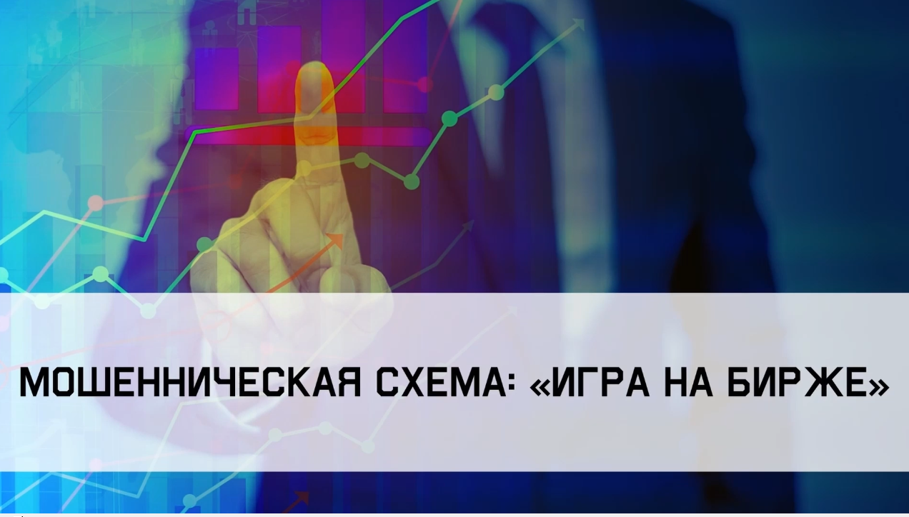 Информация прокуратуры: «Мошенническая схема «Игра на бирже».