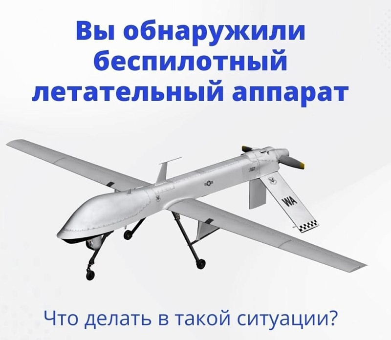 ПАМЯТКА ПО ДЕЙСТВИЯМ ПРИ ОБНАРУЖЕНИИ В ВОЗДУШНОМ ПРОСТРАНСТВЕ ИЛИ НАХОДЯЩЕГОСЯ НА ЗЕМЛЕ БЕСПИЛОТНОГО ЛЕТАТЕЛЬНОГО АППАРАТА.