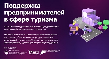 Малый и средний бизнес может подавать заявки на участие в создании инфраструктуры для автотуризма.