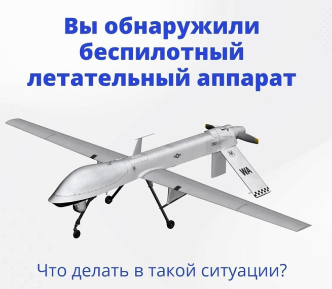 ПАМЯТКА ПО ДЕЙСТВИЯМ ПРИ ОБНАРУЖЕНИИ В ВОЗДУШНОМ ПРОСТРАНСТВЕ ИЛИ НАХОДЯЩЕГОСЯ НА ЗЕМЛЕ БЕСПИЛОТНОГО ЛЕТАТЕЛЬНОГО АППАРАТА. ПАМЯТКА ПО ДЕЙСТВИЯМ ПРИ ОБНАРУЖЕНИИ В ВОЗДУШНОМ ПРОСТРАНСТВЕ ИЛИ НАХОДЯЩЕГОСЯ НА ЗЕМЛЕ БЕСПИЛОТНОГО ЛЕТАТЕЛЬНОГО АППАРАТА.
