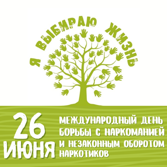 26 июня международный день борьбы с наркоманией. 26 июня международный день борьбы с наркоманией.